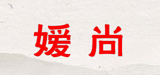 嫒尚品牌logo