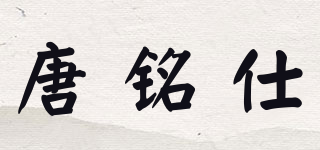 唐铭仕品牌logo