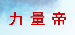 力量帝品牌logo