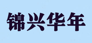 锦兴华年品牌logo