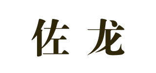 佐龙 Zuo Long品牌logo