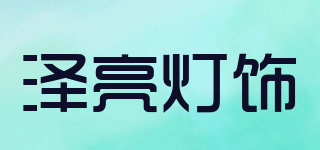 泽亮灯饰品牌logo