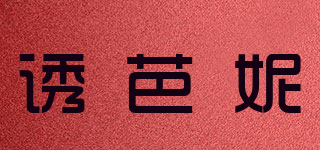 诱芭妮品牌logo
