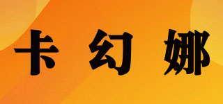 卡幻娜品牌logo