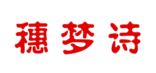 穗梦诗品牌logo