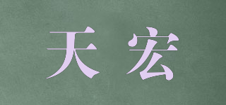 TH/天宏品牌logo