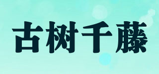 古树千藤品牌logo
