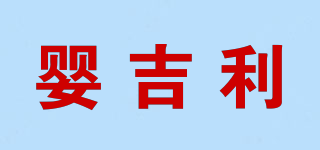 婴吉利品牌logo