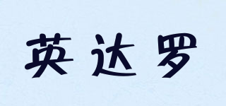 英达罗品牌logo