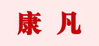 康凡品牌logo