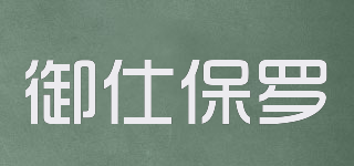 YUSHIPOLUO/御仕保罗品牌logo