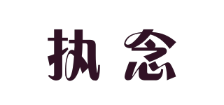 执念品牌logo