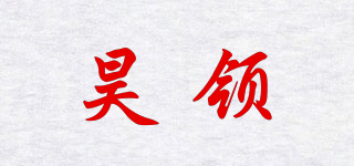 昊领品牌logo