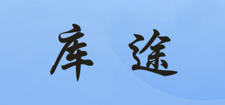 库途品牌logo