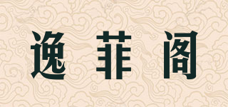 逸菲阁品牌logo