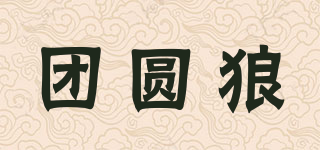 团圆狼品牌logo
