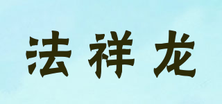 法祥龙品牌logo