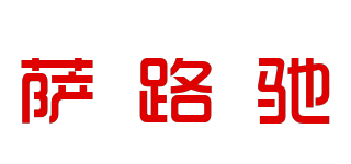 saroozin/萨路驰品牌logo
