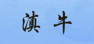 滇牛品牌logo