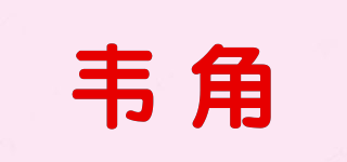 韦角品牌logo