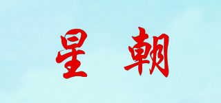 星朝品牌logo