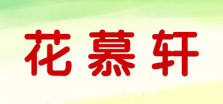 花慕轩品牌logo