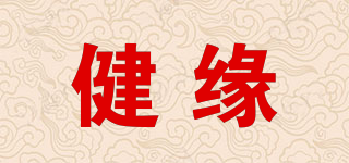 健缘品牌logo