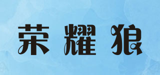 荣耀狼品牌logo