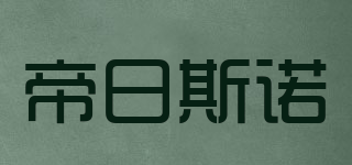 帝日斯诺品牌logo
