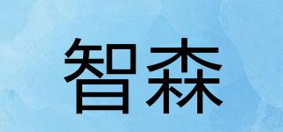 智森品牌logo