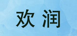 HARAIN/欢润品牌logo