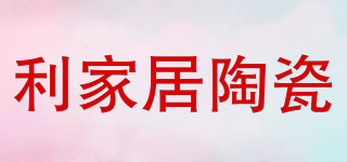 利家居陶瓷品牌logo