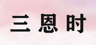 三恩时品牌logo