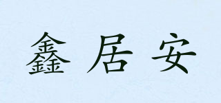 鑫居安品牌logo
