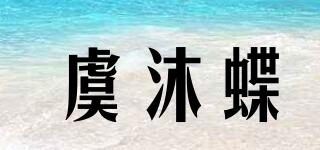 虞沐蝶品牌logo