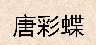 唐彩蝶品牌logo