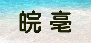 皖亳品牌logo