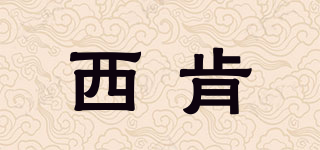SIKEN/西肯品牌logo