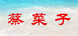 蔡菜子品牌logo