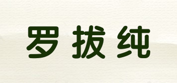 罗拔纯品牌logo