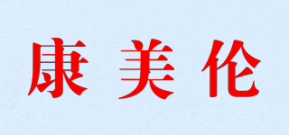 康美伦品牌logo