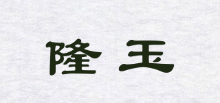 隆玉品牌logo
