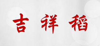 吉祥稻品牌logo