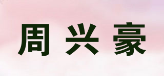 周兴豪品牌logo