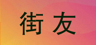 街友品牌logo