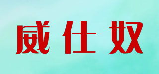威仕奴品牌logo