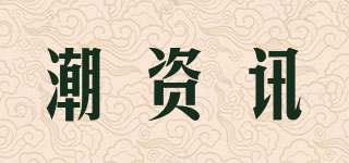 潮资讯品牌logo