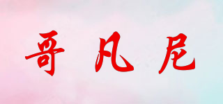 gofuny/哥凡尼品牌logo