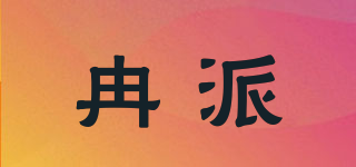 冉派品牌logo