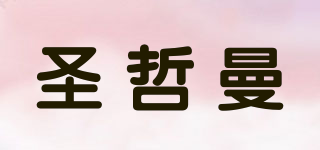 圣哲曼品牌logo